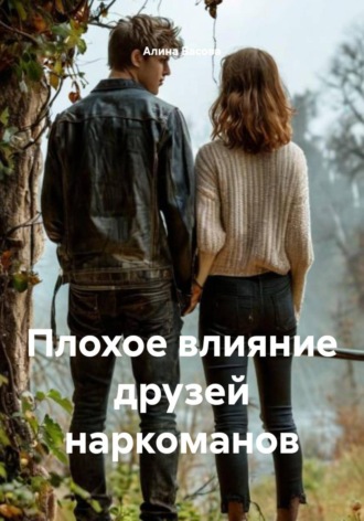 Плохое влияние друзей наркоманов