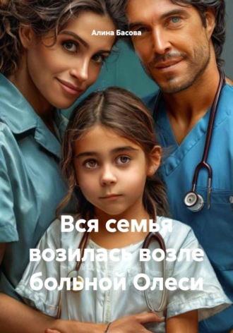Вся семья возилась возле больной Олеси