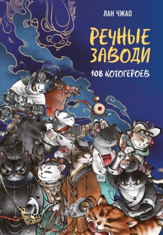 Речные заводи. 108 котогероев