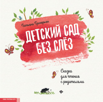 Детский сад без слез. Сказка для чтения с родителями