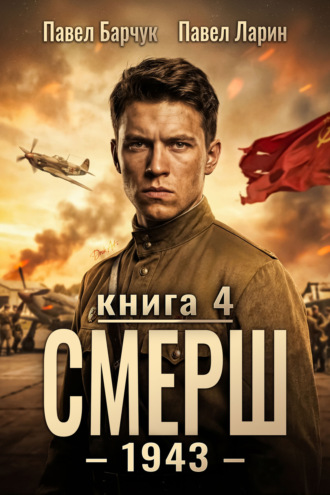 СМЕРШ – 1943. Книга четвёртая