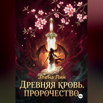 Древняя кровь: Пророчество