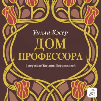 Дом профессора