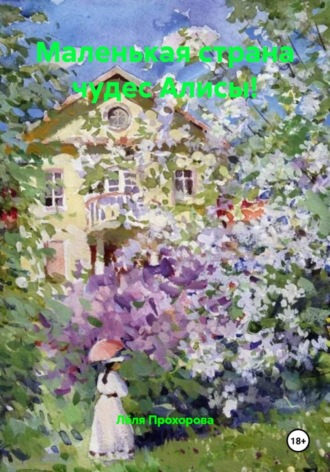 Маленькая страна чудес Алисы!