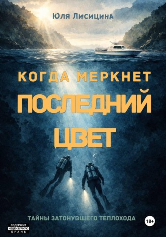 Когда Меркнет Последний Цвет