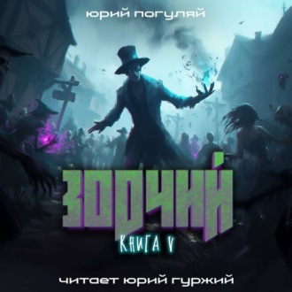 Зодчий. Книга V