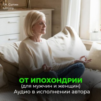 От ипохондрии. На стабильность мысли о крепком здоровье