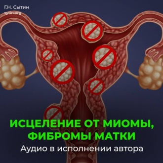 Исцеление от миомы, фибромы матки
