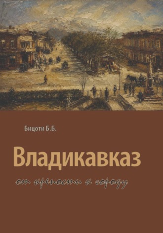 Владикавказ от крепости к городу