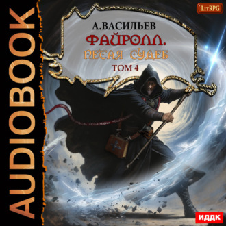 Файролл. Книга 13. Петля судеб. Том четвертый