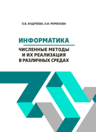 Информатика. Численные методы и их реализация в различных средах