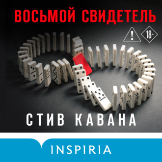 Восьмой свидетель
