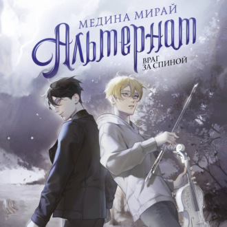 Альтернат. Враг за спиной