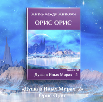 Душа в иных Мирах – 2