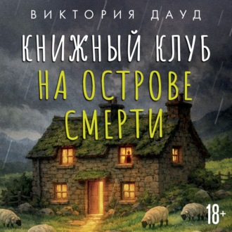 Книжный клуб на острове смерти