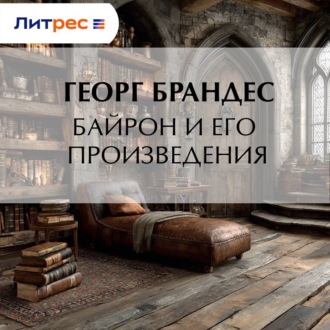 Байрон и его произведения