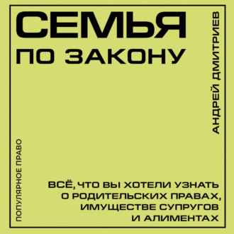Семья по закону. Все, что вы хотели узнать о родительских правах, имуществе супругов и алиментах