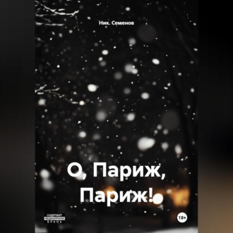 О, Париж, Париж!