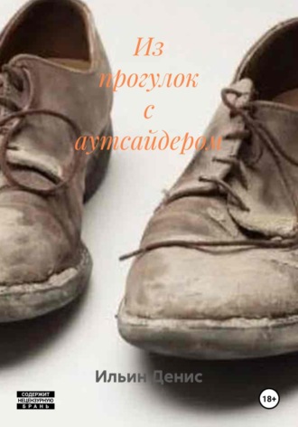 Из прогулок с аутсайдером