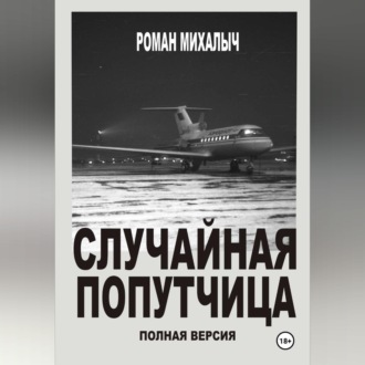 Случайная попутчица.Полная версия.