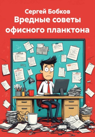Вредные советы офисного планктона