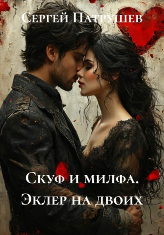 Скуф и милфа. Эклер на двоих