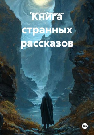 Книга странных рассказов