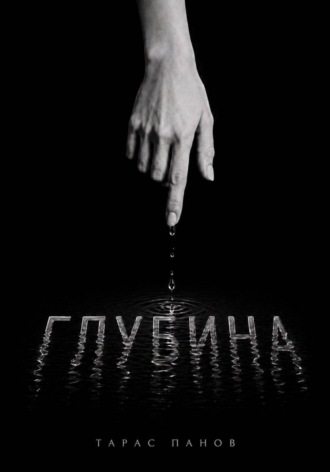 Глубина