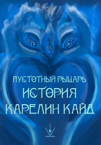 Пустотный рыцарь. История Карелин Кайнд