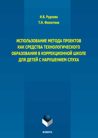 Использование метода проектов как средства технологического образования в коррекционной школе для детей с нарушением слуха