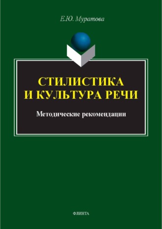 Стилистика и культура речи. Методические рекомендации