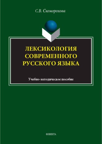 Лексикология современного русского языка. Учебно-методическое пособие