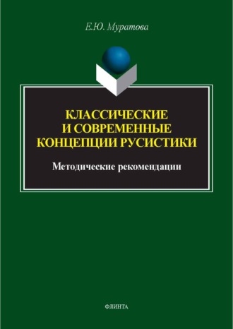 Классические и современные концепции русистики. Методические рекомендации