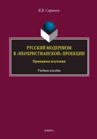 Русский модернизм в «неохристианской» проекции. Принципы изучения. Учебное пособие