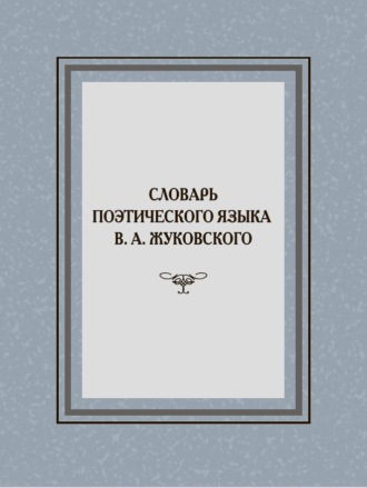 Словарь поэтического языка В. А. Жуковского