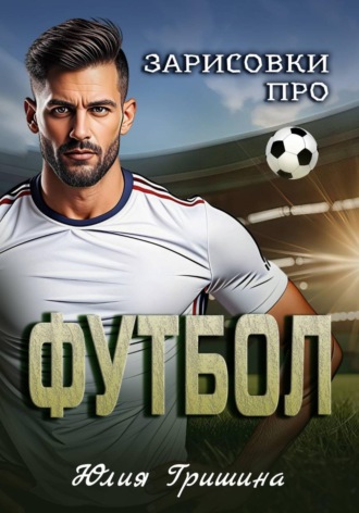 Зарисовки про футбол