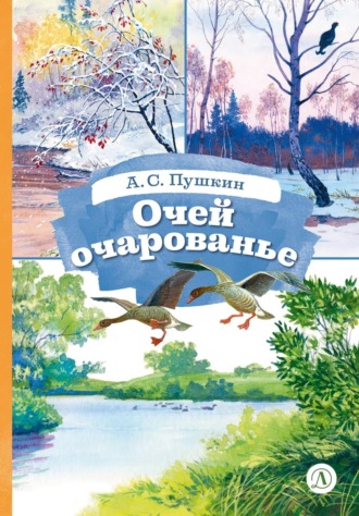 Очей очарованье. Cтихотворения и отрывки из романа «Евгений Онегин» и поэмы «Цыганы»