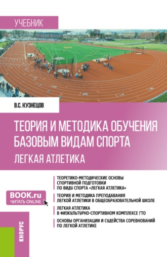 Теория и методика обучения базовым видам спорта (легкая атлетика). (Бакалавриат). Учебник.