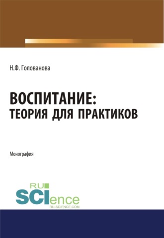 Воспитание. Теория для практиков. (Аспирантура, Магистратура). Монография.
