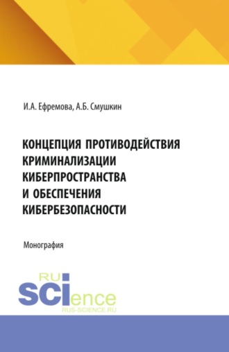 Концепция противодействия криминализации киберпространства и обеспечения кибербезопасности. (Аспирантура, Бакалавриат, Магистратура, Специалитет). Монография.
