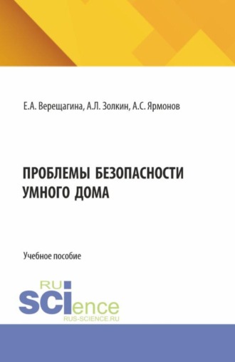 Проблемы безопасности умного дома. (Аспирантура, Бакалавриат, Магистратура). Учебное пособие.