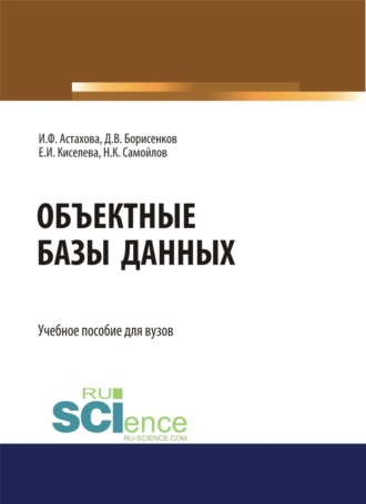 Объектные базы данных. (Бакалавриат, Магистратура). Учебное пособие.