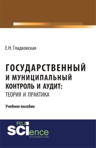 Государственный и муниципальный контроль и аудит: теория и практика. (Бакалавриат, Магистратура, Специалитет). Учебное пособие.