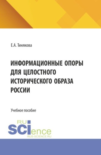 Информационные опоры для целостного исторического образа России. (Бакалавриат). Учебное пособие.