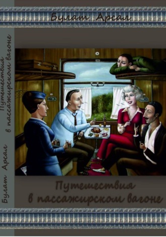 Путешествие в пассажирском вагоне