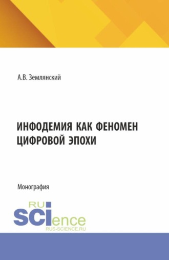 Инфодемия как феномен цифровой эпохи. (Бакалавриат, Магистратура). Монография.