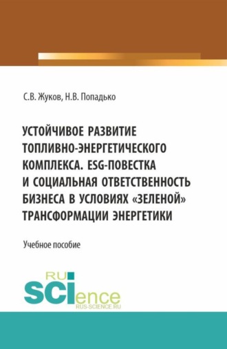 Устойчивое развитие топливно-энергетического комплекса. ESG - повестка и социальная ответственность бизнеса в условиях зеленой трансформации энергетики. (Бакалавриат, Магистратура). Учебное пособие.