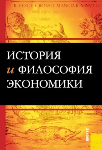 История и философия экономики. (Бакалавриат). Учебное пособие.