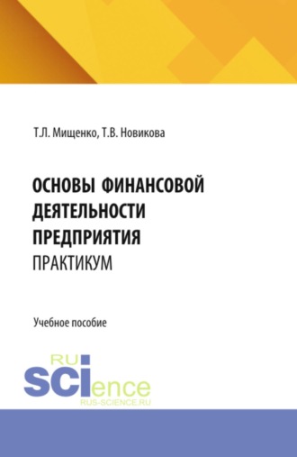 Основы финансовой деятельности предприятия. Практикум. (Бакалавриат, Магистратура). Учебное пособие.