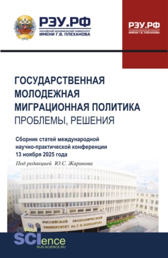 Государственная молодежная миграционная политика: проблемы, решения. Сборник статей Международной научно-практической конференции 13 ноября 2025 года. (Бакалавриат, Магистратура). Сборник статей.
